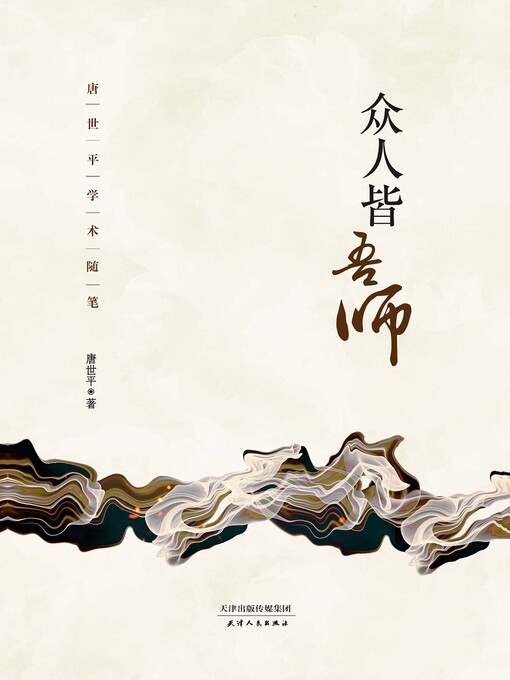 Title details for 众人皆吾师 by 唐世平 - Available